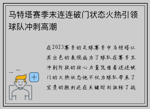 马特塔赛季末连连破门状态火热引领球队冲刺高潮