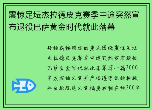 震惊足坛杰拉德皮克赛季中途突然宣布退役巴萨黄金时代就此落幕
