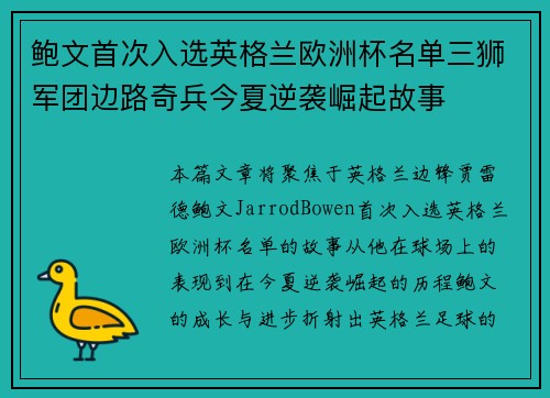 鲍文首次入选英格兰欧洲杯名单三狮军团边路奇兵今夏逆袭崛起故事