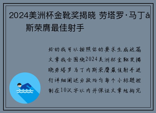 2024美洲杯金靴奖揭晓 劳塔罗·马丁内斯荣膺最佳射手