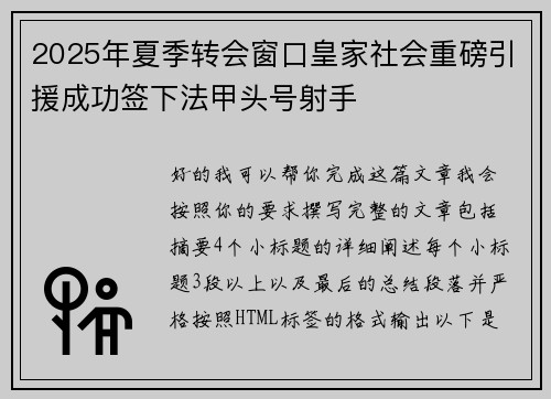 2025年夏季转会窗口皇家社会重磅引援成功签下法甲头号射手