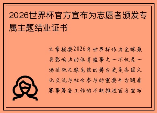 2026世界杯官方宣布为志愿者颁发专属主题结业证书