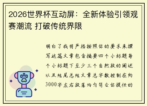 2026世界杯互动屏：全新体验引领观赛潮流 打破传统界限