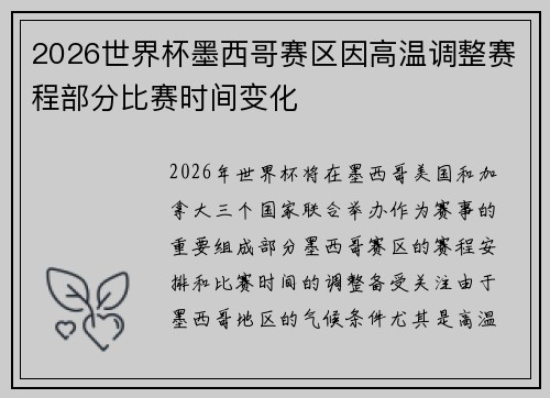2026世界杯墨西哥赛区因高温调整赛程部分比赛时间变化