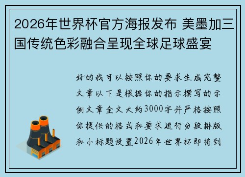 2026年世界杯官方海报发布 美墨加三国传统色彩融合呈现全球足球盛宴