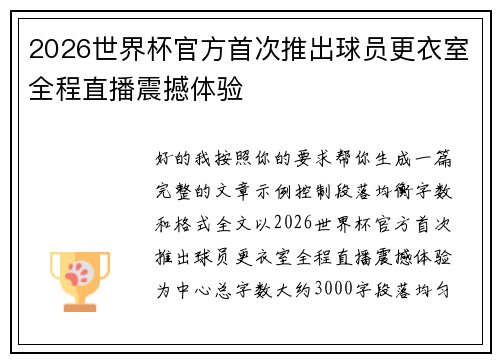 2026世界杯官方首次推出球员更衣室全程直播震撼体验