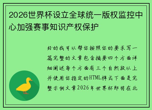 2026世界杯设立全球统一版权监控中心加强赛事知识产权保护