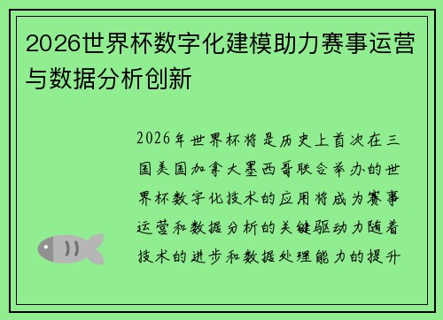 2026世界杯数字化建模助力赛事运营与数据分析创新