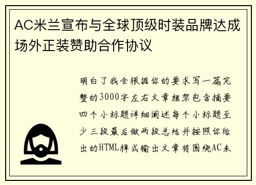 AC米兰宣布与全球顶级时装品牌达成场外正装赞助合作协议