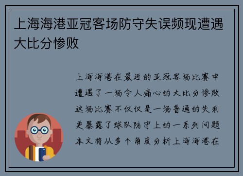 上海海港亚冠客场防守失误频现遭遇大比分惨败