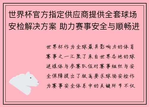 世界杯官方指定供应商提供全套球场安检解决方案 助力赛事安全与顺畅进行