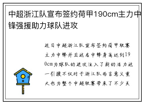 中超浙江队宣布签约荷甲190cm主力中锋强援助力球队进攻