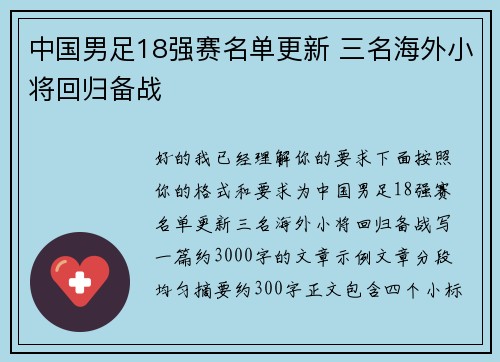 中国男足18强赛名单更新 三名海外小将回归备战