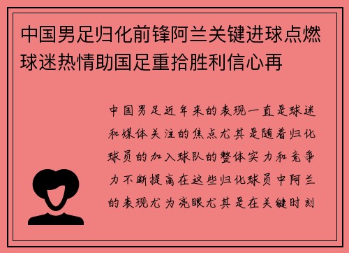 中国男足归化前锋阿兰关键进球点燃球迷热情助国足重拾胜利信心再