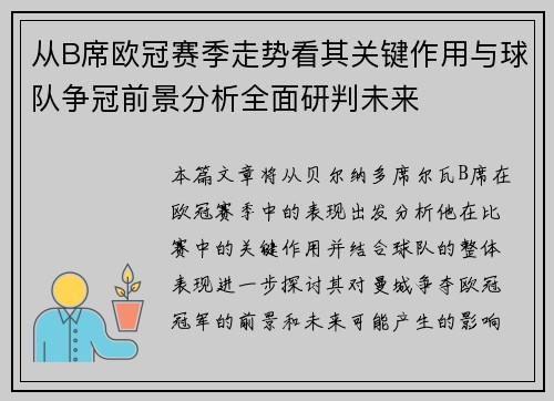 从B席欧冠赛季走势看其关键作用与球队争冠前景分析全面研判未来