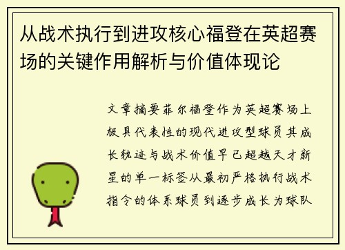 从战术执行到进攻核心福登在英超赛场的关键作用解析与价值体现论