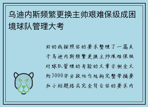 乌迪内斯频繁更换主帅艰难保级成困境球队管理大考