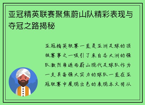 亚冠精英联赛聚焦蔚山队精彩表现与夺冠之路揭秘
