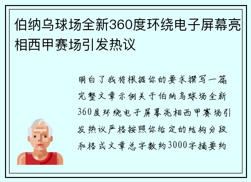 伯纳乌球场全新360度环绕电子屏幕亮相西甲赛场引发热议
