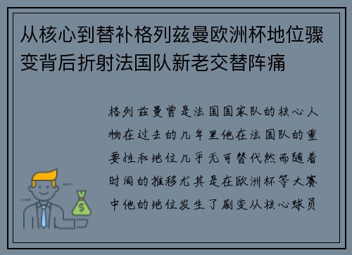 从核心到替补格列兹曼欧洲杯地位骤变背后折射法国队新老交替阵痛
