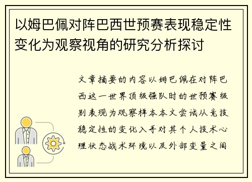 以姆巴佩对阵巴西世预赛表现稳定性变化为观察视角的研究分析探讨