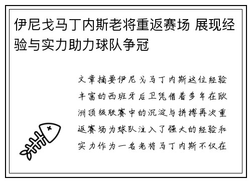 伊尼戈马丁内斯老将重返赛场 展现经验与实力助力球队争冠
