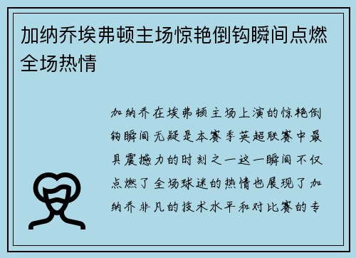 加纳乔埃弗顿主场惊艳倒钩瞬间点燃全场热情