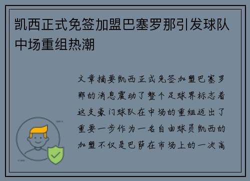 凯西正式免签加盟巴塞罗那引发球队中场重组热潮