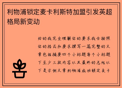 利物浦锁定麦卡利斯特加盟引发英超格局新变动