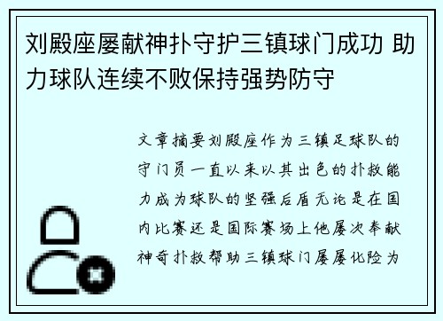 刘殿座屡献神扑守护三镇球门成功 助力球队连续不败保持强势防守
