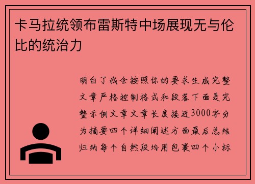 卡马拉统领布雷斯特中场展现无与伦比的统治力