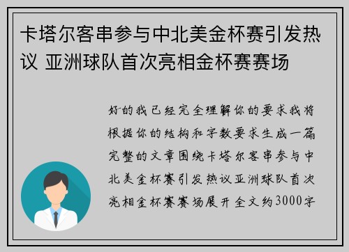 卡塔尔客串参与中北美金杯赛引发热议 亚洲球队首次亮相金杯赛赛场