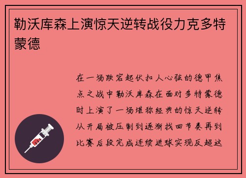 勒沃库森上演惊天逆转战役力克多特蒙德