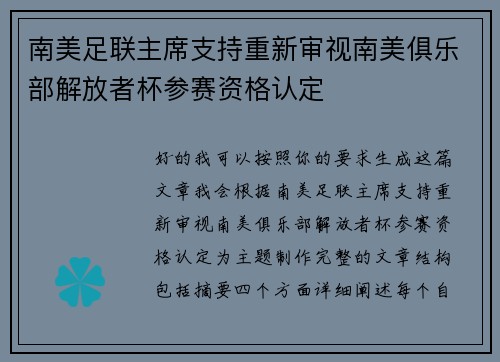 南美足联主席支持重新审视南美俱乐部解放者杯参赛资格认定