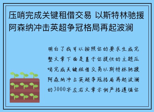 压哨完成关键租借交易 以斯特林驰援阿森纳冲击英超争冠格局再起波澜