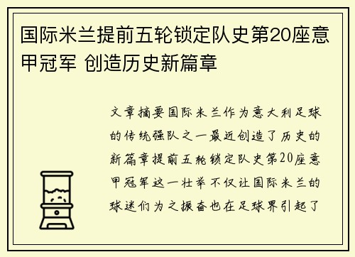 国际米兰提前五轮锁定队史第20座意甲冠军 创造历史新篇章