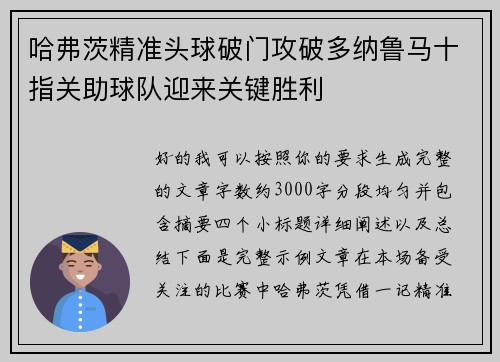 哈弗茨精准头球破门攻破多纳鲁马十指关助球队迎来关键胜利