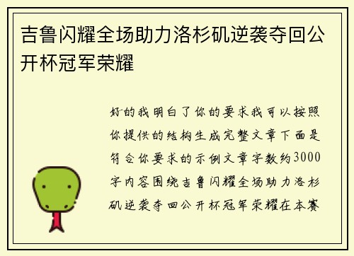 吉鲁闪耀全场助力洛杉矶逆袭夺回公开杯冠军荣耀