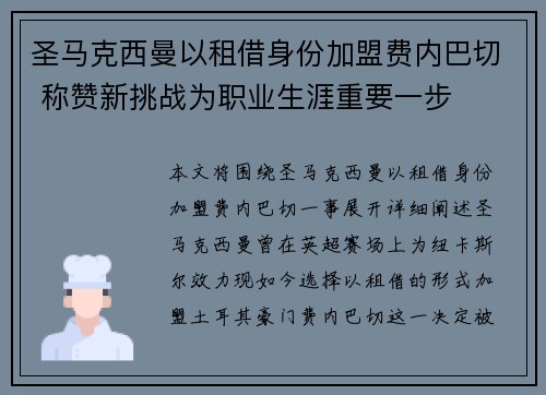 圣马克西曼以租借身份加盟费内巴切 称赞新挑战为职业生涯重要一步