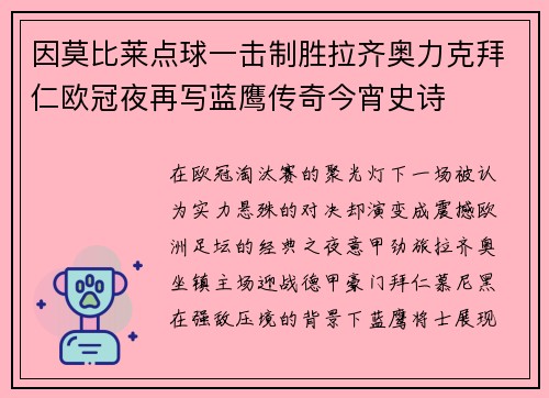 因莫比莱点球一击制胜拉齐奥力克拜仁欧冠夜再写蓝鹰传奇今宵史诗