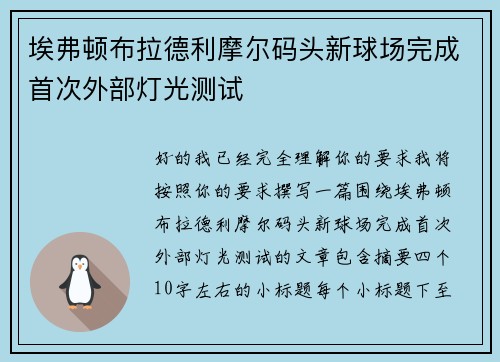 埃弗顿布拉德利摩尔码头新球场完成首次外部灯光测试