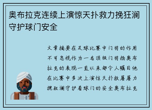 奥布拉克连续上演惊天扑救力挽狂澜守护球门安全