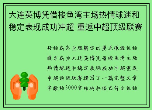 大连英博凭借梭鱼湾主场热情球迷和稳定表现成功冲超 重返中超顶级联赛