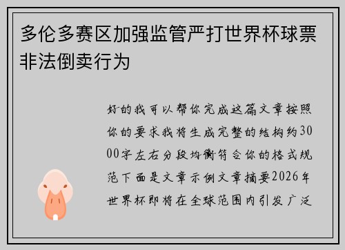 多伦多赛区加强监管严打世界杯球票非法倒卖行为