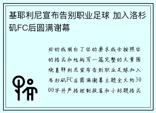 基耶利尼宣布告别职业足球 加入洛杉矶FC后圆满谢幕