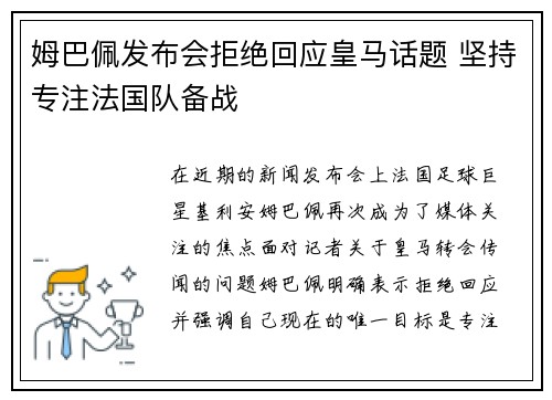 姆巴佩发布会拒绝回应皇马话题 坚持专注法国队备战