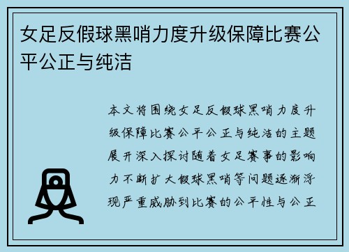 女足反假球黑哨力度升级保障比赛公平公正与纯洁 女足反假球黑哨力度升级保障比赛公平公正与纯洁