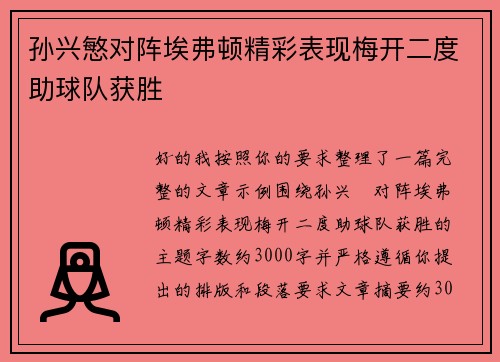 孙兴慜对阵埃弗顿精彩表现梅开二度助球队获胜