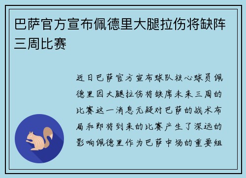 巴萨官方宣布佩德里大腿拉伤将缺阵三周比赛