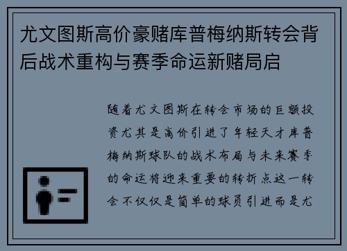 尤文图斯高价豪赌库普梅纳斯转会背后战术重构与赛季命运新赌局启